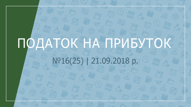 «Податок на прибуток» №16(25) | 21.09.2018 р.